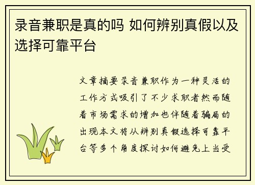 录音兼职是真的吗 如何辨别真假以及选择可靠平台