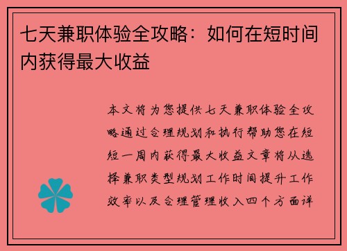 七天兼职体验全攻略：如何在短时间内获得最大收益