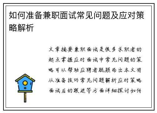 如何准备兼职面试常见问题及应对策略解析