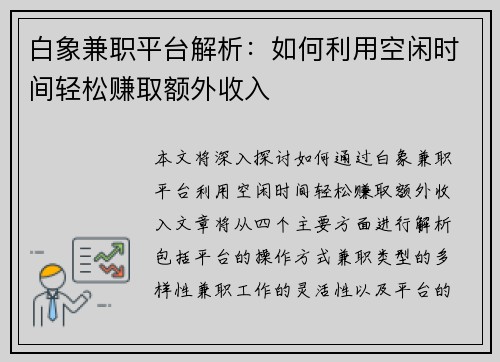 白象兼职平台解析：如何利用空闲时间轻松赚取额外收入