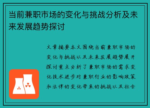 当前兼职市场的变化与挑战分析及未来发展趋势探讨