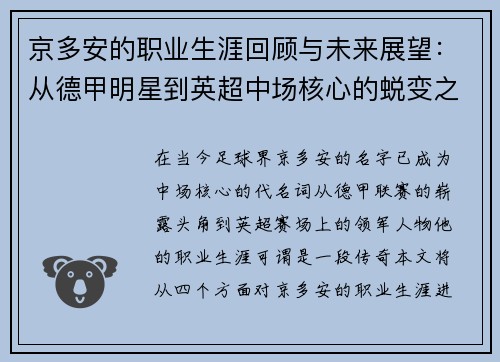 京多安的职业生涯回顾与未来展望：从德甲明星到英超中场核心的蜕变之路
