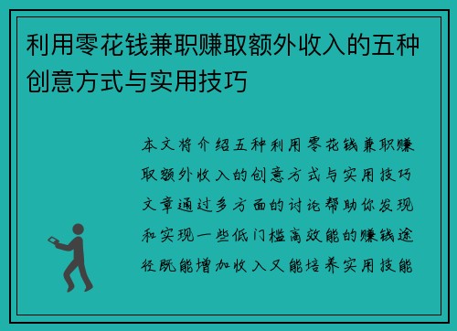 利用零花钱兼职赚取额外收入的五种创意方式与实用技巧