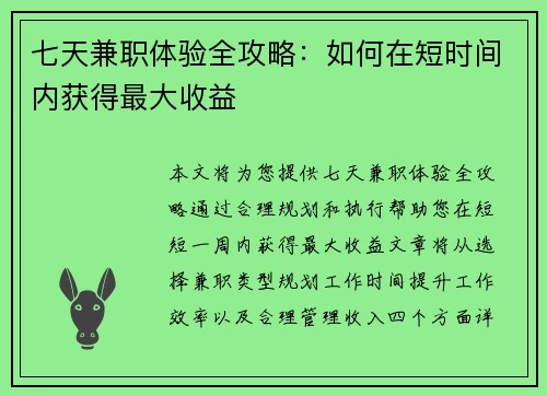 七天兼职体验全攻略：如何在短时间内获得最大收益