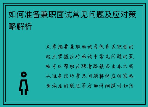 如何准备兼职面试常见问题及应对策略解析