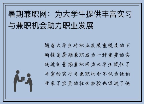 暑期兼职网：为大学生提供丰富实习与兼职机会助力职业发展