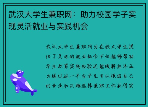 武汉大学生兼职网：助力校园学子实现灵活就业与实践机会