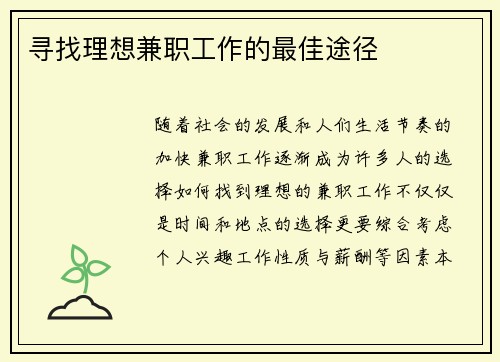 寻找理想兼职工作的最佳途径