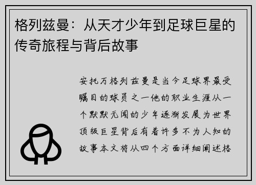 格列兹曼：从天才少年到足球巨星的传奇旅程与背后故事