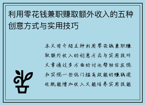 利用零花钱兼职赚取额外收入的五种创意方式与实用技巧
