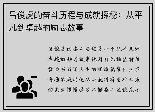 吕俊虎的奋斗历程与成就探秘：从平凡到卓越的励志故事