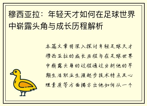 穆西亚拉：年轻天才如何在足球世界中崭露头角与成长历程解析