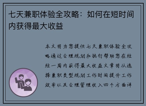 七天兼职体验全攻略：如何在短时间内获得最大收益