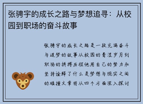 张骋宇的成长之路与梦想追寻：从校园到职场的奋斗故事