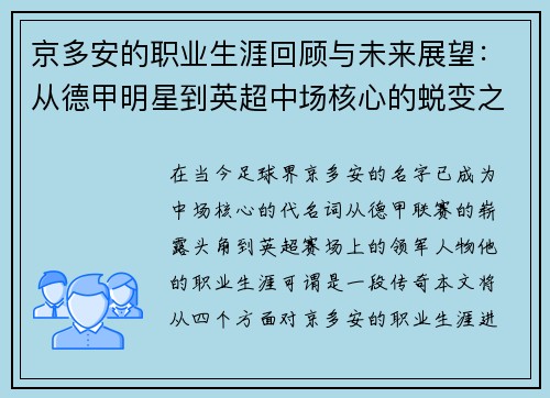 京多安的职业生涯回顾与未来展望：从德甲明星到英超中场核心的蜕变之路