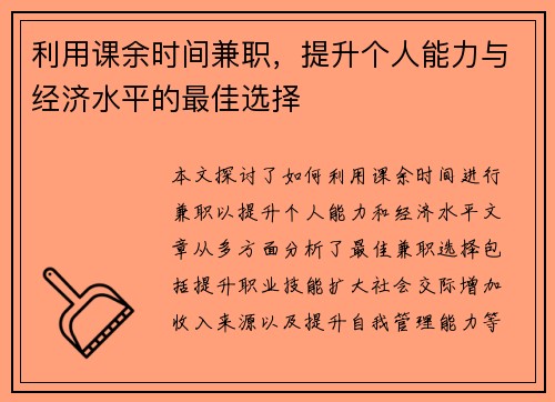 利用课余时间兼职，提升个人能力与经济水平的最佳选择