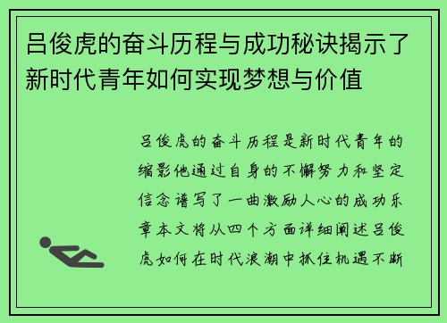 吕俊虎的奋斗历程与成功秘诀揭示了新时代青年如何实现梦想与价值