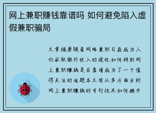 网上兼职赚钱靠谱吗 如何避免陷入虚假兼职骗局