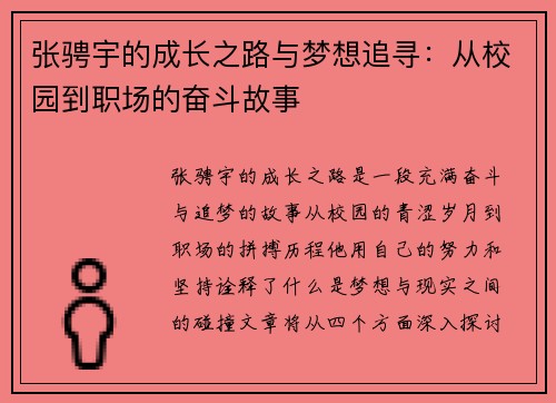 张骋宇的成长之路与梦想追寻：从校园到职场的奋斗故事