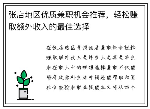 张店地区优质兼职机会推荐，轻松赚取额外收入的最佳选择