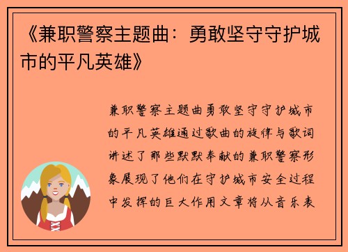 《兼职警察主题曲：勇敢坚守守护城市的平凡英雄》