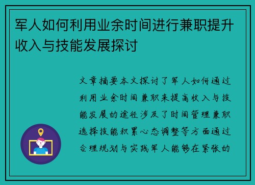 军人如何利用业余时间进行兼职提升收入与技能发展探讨
