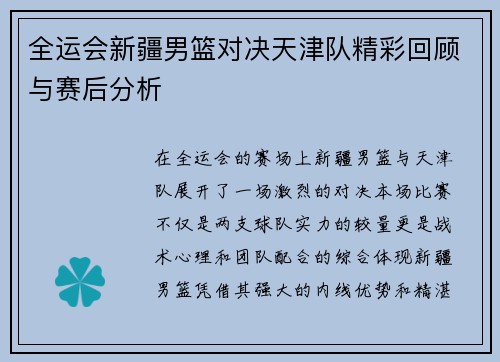 全运会新疆男篮对决天津队精彩回顾与赛后分析