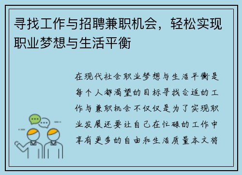 寻找工作与招聘兼职机会，轻松实现职业梦想与生活平衡
