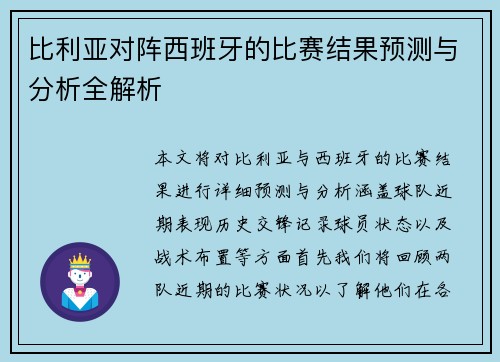 比利亚对阵西班牙的比赛结果预测与分析全解析