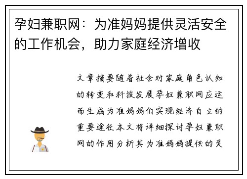 孕妇兼职网：为准妈妈提供灵活安全的工作机会，助力家庭经济增收
