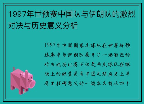1997年世预赛中国队与伊朗队的激烈对决与历史意义分析