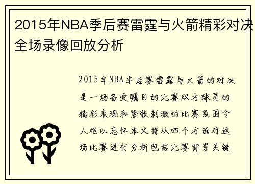 2015年NBA季后赛雷霆与火箭精彩对决全场录像回放分析