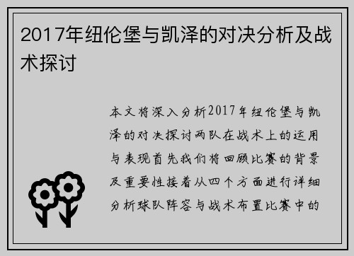 2017年纽伦堡与凯泽的对决分析及战术探讨