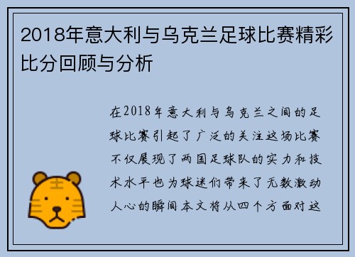 2018年意大利与乌克兰足球比赛精彩比分回顾与分析