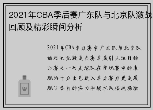 2021年CBA季后赛广东队与北京队激战回顾及精彩瞬间分析