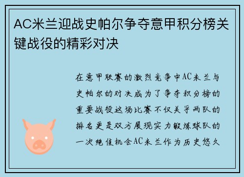 AC米兰迎战史帕尔争夺意甲积分榜关键战役的精彩对决