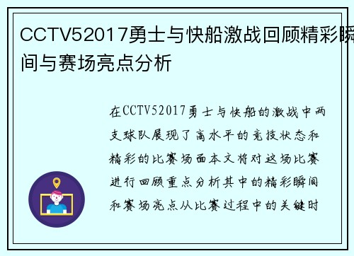 CCTV52017勇士与快船激战回顾精彩瞬间与赛场亮点分析