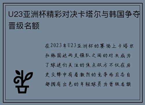 U23亚洲杯精彩对决卡塔尔与韩国争夺晋级名额