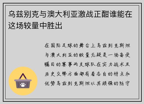 乌兹别克与澳大利亚激战正酣谁能在这场较量中胜出