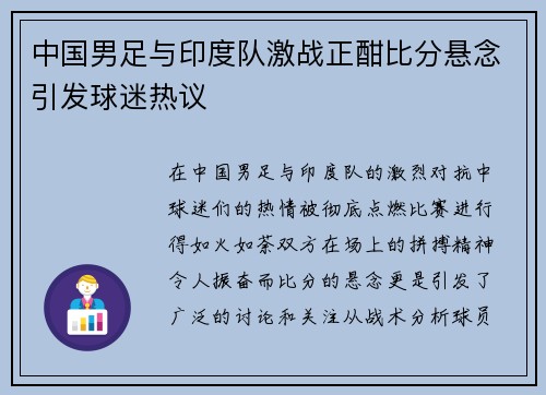 中国男足与印度队激战正酣比分悬念引发球迷热议