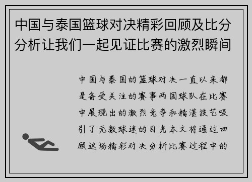 中国与泰国篮球对决精彩回顾及比分分析让我们一起见证比赛的激烈瞬间