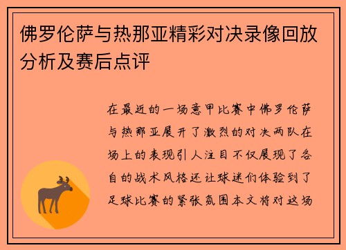 佛罗伦萨与热那亚精彩对决录像回放分析及赛后点评