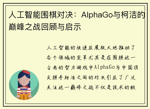 人工智能围棋对决：AlphaGo与柯洁的巅峰之战回顾与启示