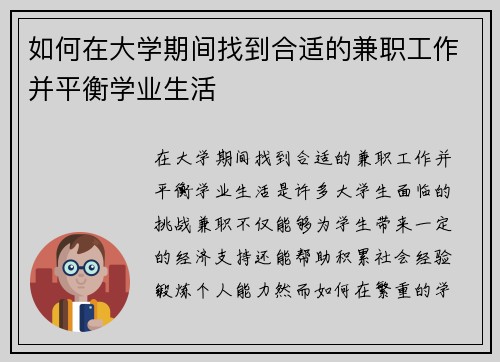 如何在大学期间找到合适的兼职工作并平衡学业生活