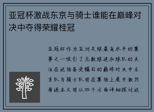 亚冠杯激战东京与骑士谁能在巅峰对决中夺得荣耀桂冠