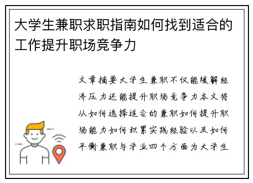 大学生兼职求职指南如何找到适合的工作提升职场竞争力