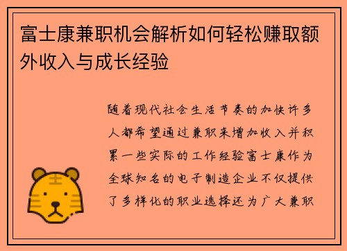 富士康兼职机会解析如何轻松赚取额外收入与成长经验