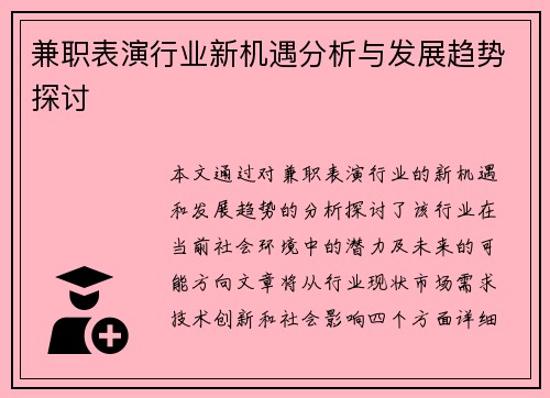 兼职表演行业新机遇分析与发展趋势探讨