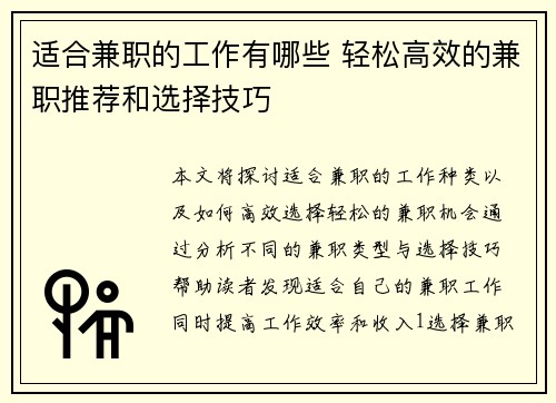 适合兼职的工作有哪些 轻松高效的兼职推荐和选择技巧