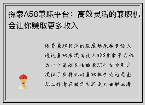 探索A58兼职平台：高效灵活的兼职机会让你赚取更多收入
